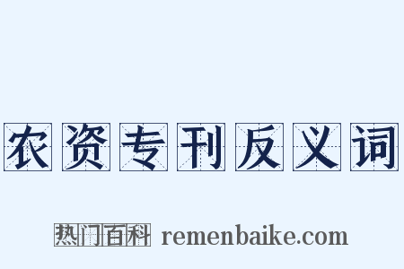 农资专刊反义词是什么意思的图片